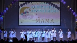 Группы "Сюрприз", "Мультики" - Мама