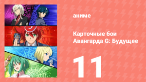 Карточные бои Авангарда G: Будущее 11 серия (аниме-сериал, 2016)
