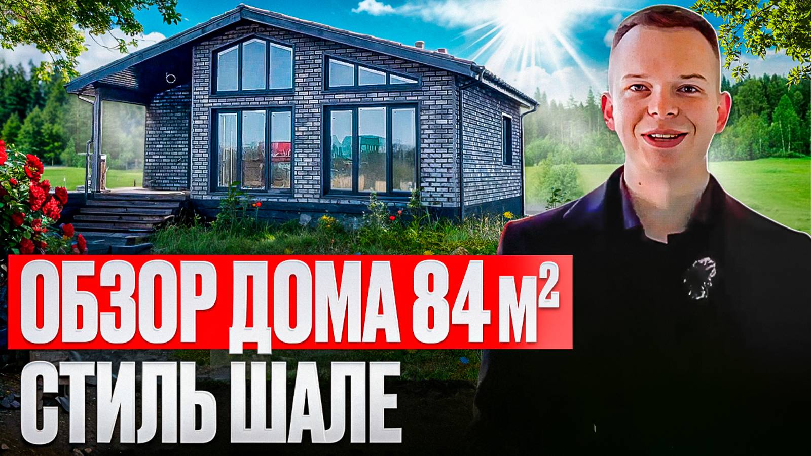 Обзор одноэтажного дома 84м2 в стиле Шале, цена и планировка дома!