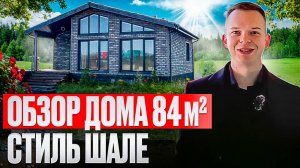 Обзор одноэтажного дома 84м2 в стиле Шале, цена и планировка дома!