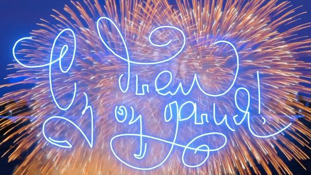 С Днем Рождения, Егор! смотреть онлайн