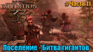 Clair Obscur Expedition 33 прохождение - Поселение Жестралей - часть 11