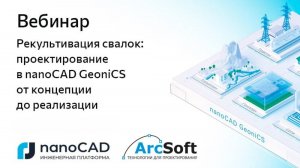 Вебинар «Рекультивация свалок: проектирование в nanoCAD GeoniCS от концепции до реализации»