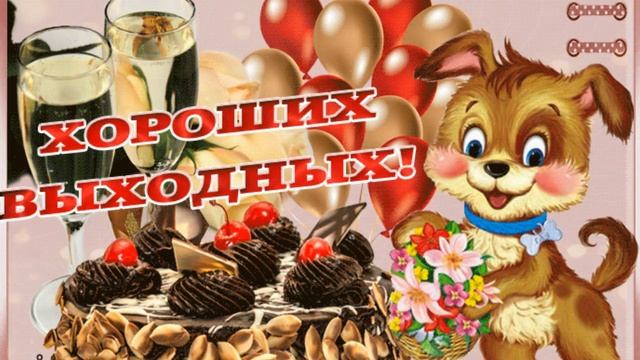 Отличных выходных