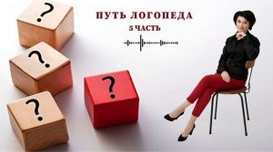 Путь логопеда - выпуск 5