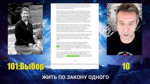 Жить по Закону Одного. Сеанс 10. (30.04.25)