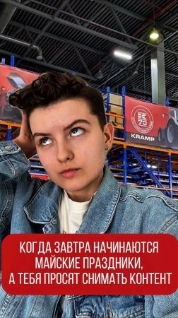 Когда завтра начинаются майские праздники, а тебе нужно снимать контент