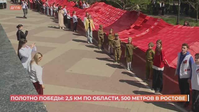 Полотно Победы в Ростовской области получилось больше 2,5 км