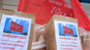 КПРФ отправила в зону спецоперации уже 137-й гумконвой