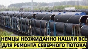 Немцы неожиданно нашли всё для ремонта Северного потока: Русскую трубу починят быстро