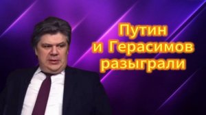 Путин и Герасимов разыграли западные СМИ. 30.05.20