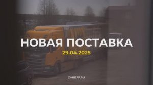 Поставка оборудования ZAREFF 29.04.2025