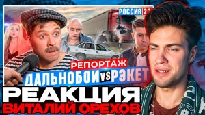 БАТЯ ДАЛЬНОБОЙЩИК РОССИЯ 23 РЕАКЦИЯ НА БАТЬКА ВИТАЛИЙ ОРЕХОВ