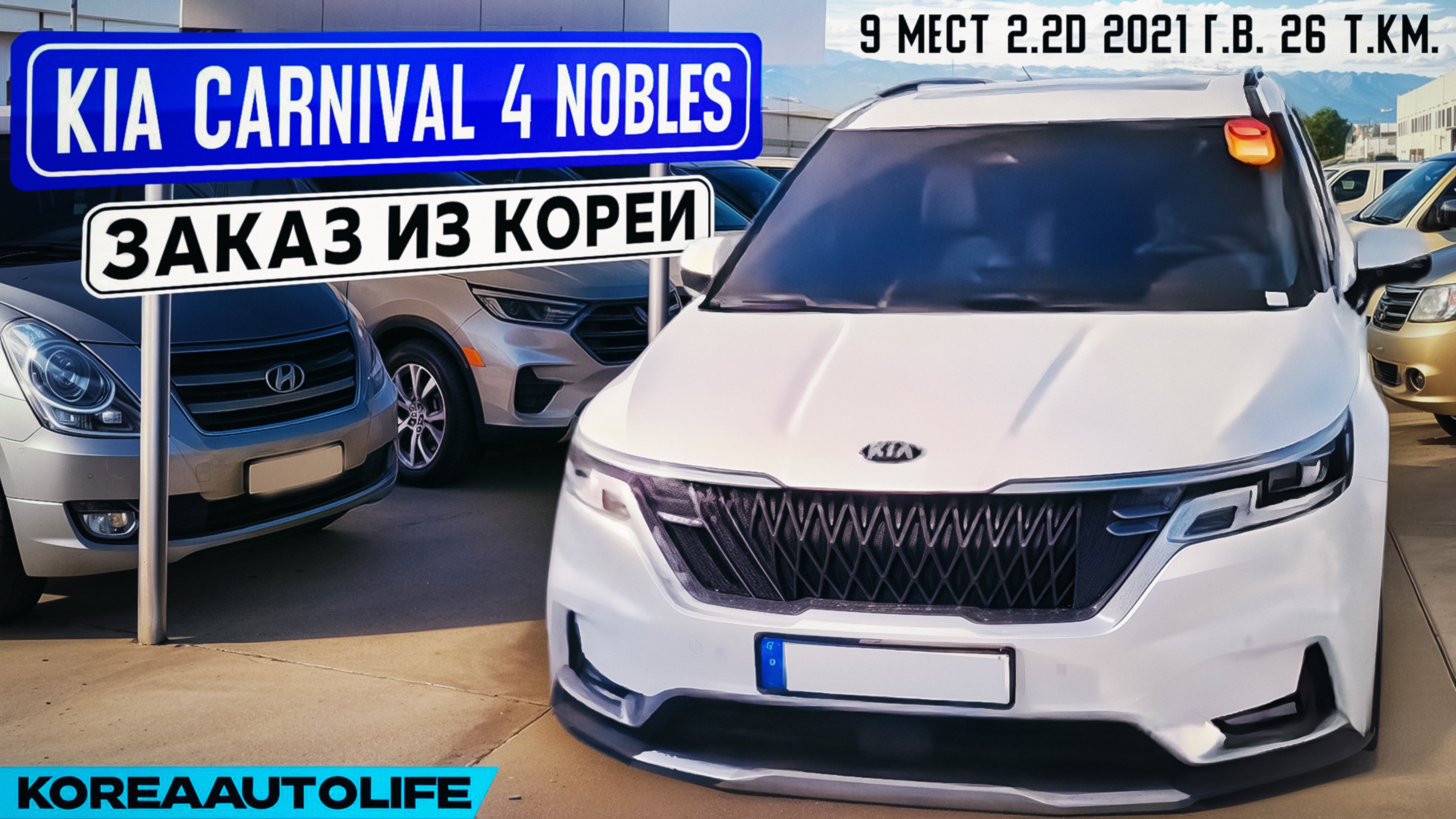 Заказ из Кореи KIA Carnival 4 Nobles 9 мест 2.2D автомобиль 2021 года с пробегом 26 т.км.