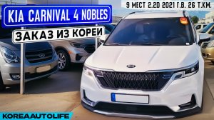 Заказ из Кореи KIA Carnival 4 Nobles 9 мест 2.2D автомобиль 2021 года с пробегом 26 т.км.