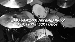 Барабанщики Таганрога 80х.Канал Андрея Соловьянова.
