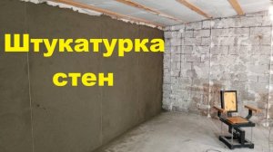Переделка сарая в ... Штукатурка стен. Опять мороз.