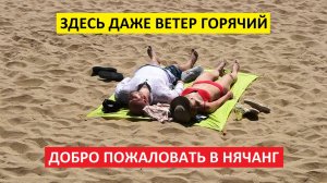 Вьетнам Нячанг погода сегодня 30 апреля 2025 года ☀️ Нячанг сегодня: жара, которая тебя не спросит