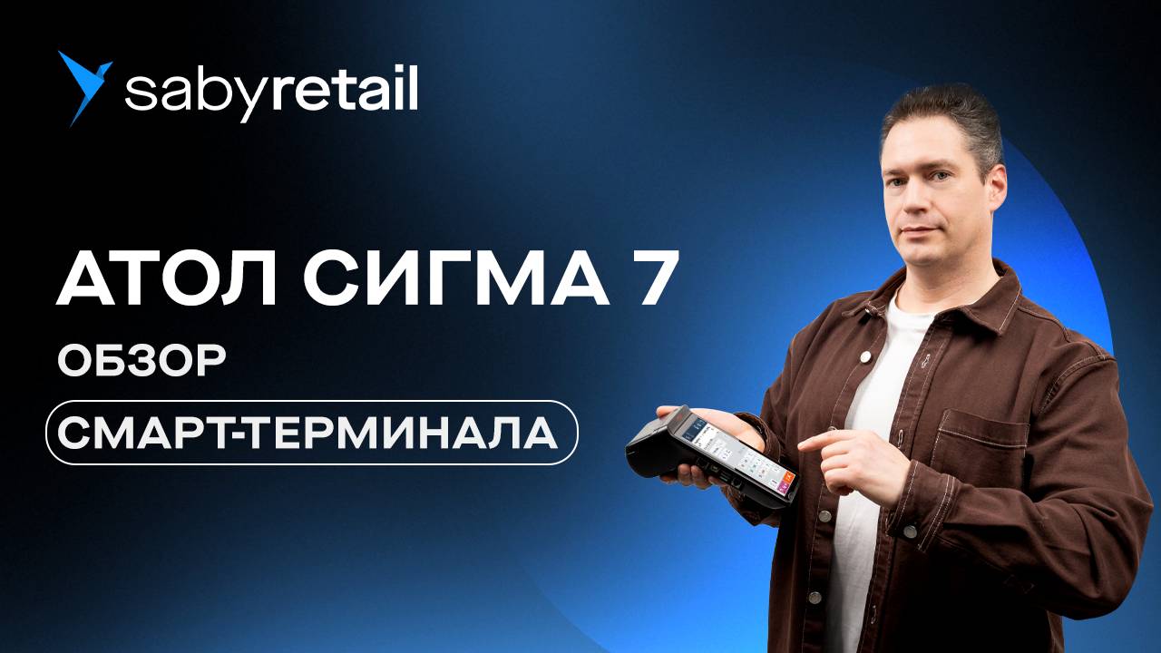 Обзор смарт-терминала АТОЛ Sigma 7. Касса для магазина и кафе с большим потенциалом роста