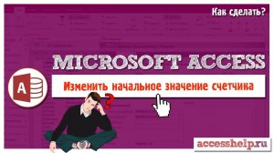 Как ЛЕГКО и БЫСТРО изменить начальное значение поля счетчика Access