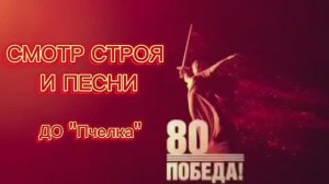 СМОТР СТРОЯ И ПЕСНИ