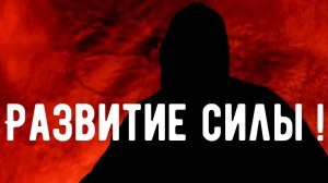 Секреты развития КОЛДОВСКОЙ СИЛЫ / Откровения оккультиста / Контроль теней . Магия .