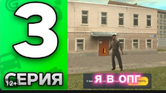 Вступил в опг!  Путь бомжа 3 серия
