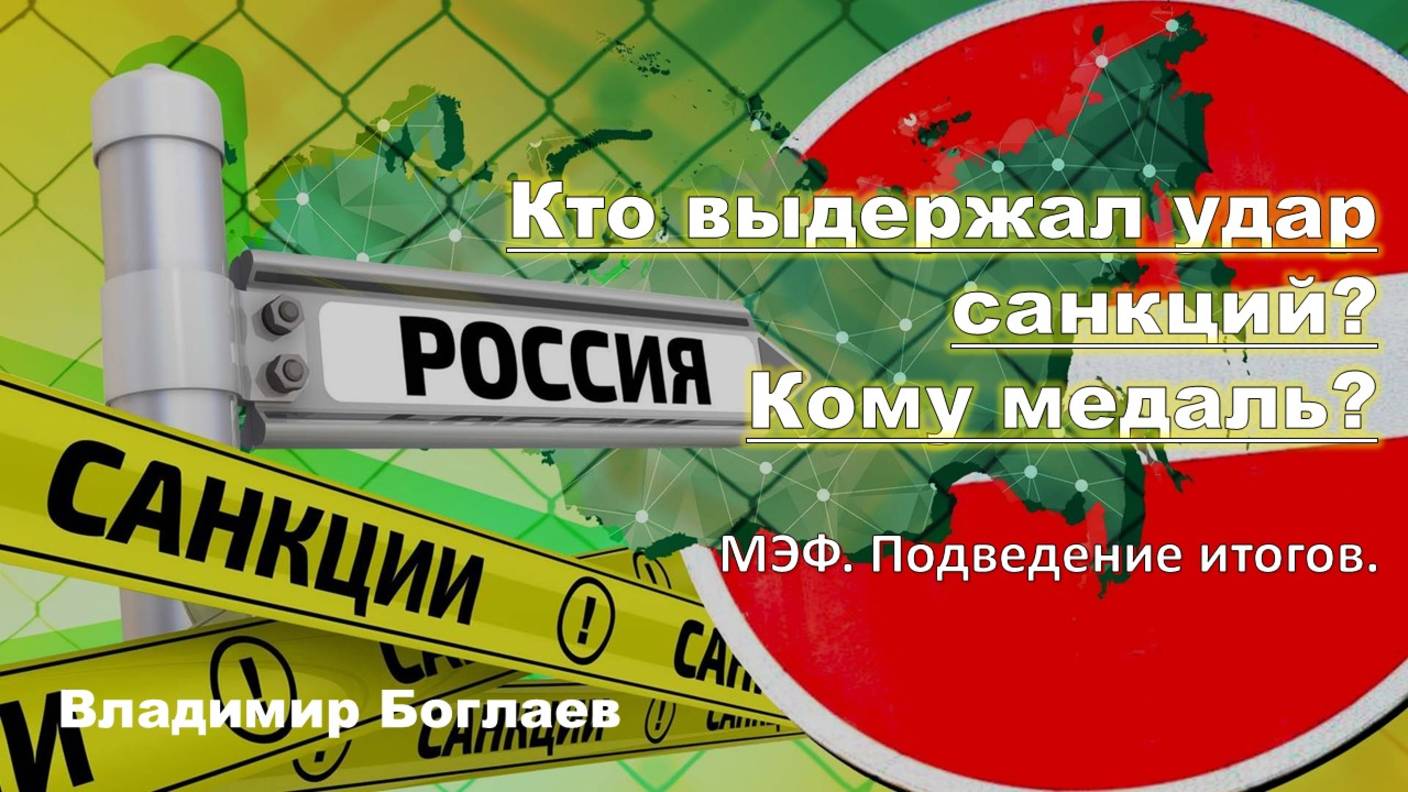 Владимир Боглаев на МЭФ 2025: Кто выдержал удар санкций? Кому медаль?