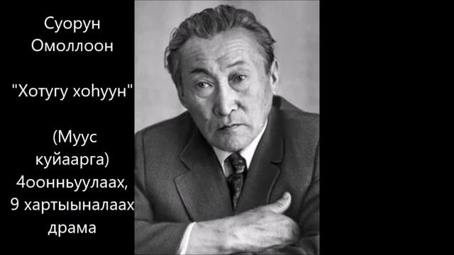 Суорун Омоллоон "Хотугу хоһуун" (Муус куйаарга) 4оонньуулаах, 9 хартыыналаах драма смотреть онлайн