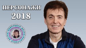 Персонажи 2018 [Часть 1] - Геннадий Ветров
