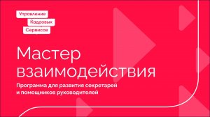 Программа развития секретарей и помощников руководителей «Мастер взаимодействия»