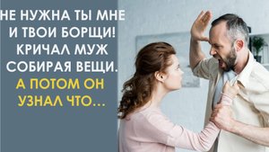 Надоели мне твои борщи. Кричал муж перед уходом. Но жена проучила его так что он начал заикаться
