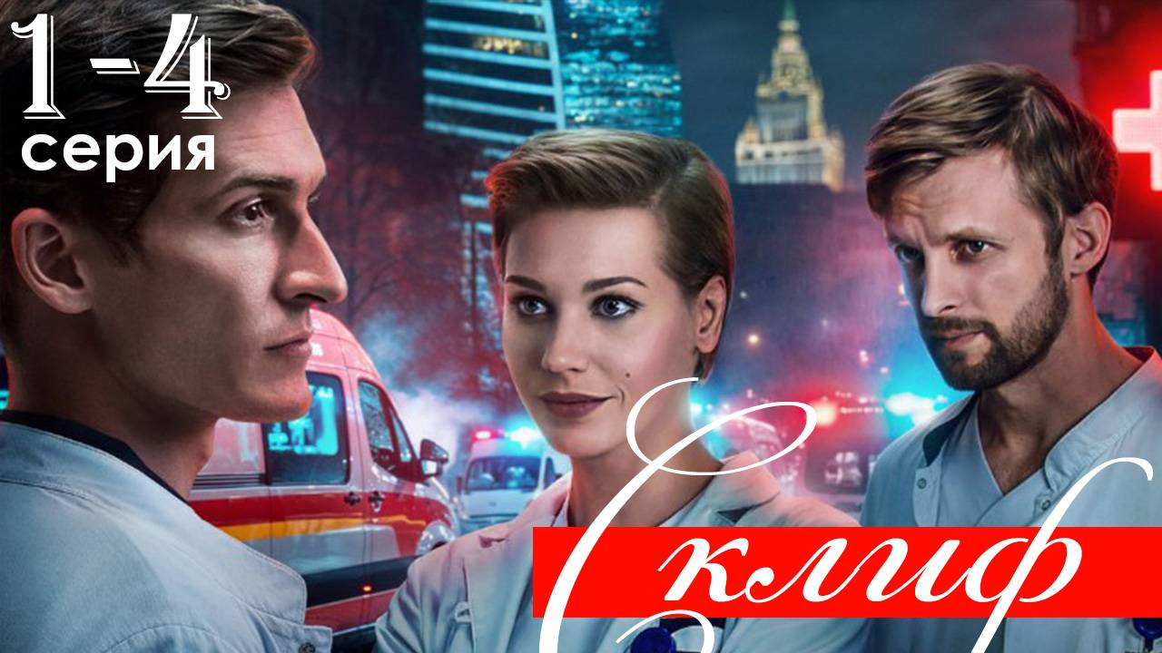 Склиф 1,2,3,4 серия (сериал 2025)