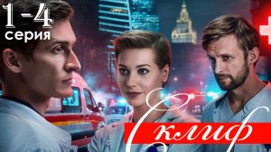 Склиф 1,2,3,4 серия (сериал 2025)