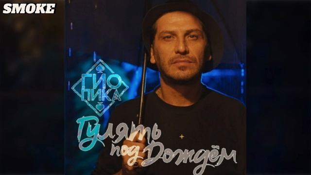 Гио Пика - Гулять под дождем (2024) смотреть онлайн