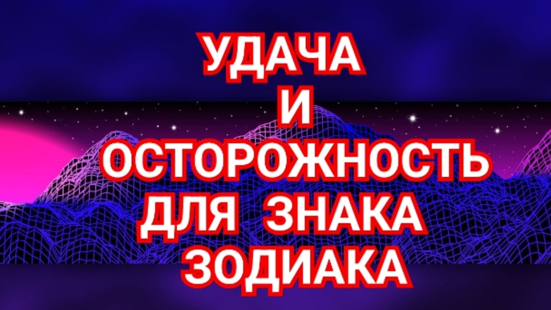💥💥УДАЧА И ОСТОРОЖНОСТЬ💥💥 ЗНАКОВ ЗОДИАКА🌌🌌🌌🌌🌌