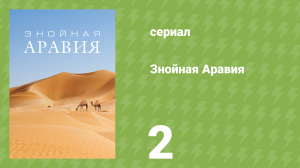 Знойная Аравия 2 серия «С холодной кровью» (документальный сериал, 2017)
