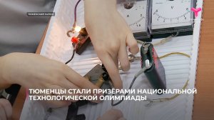 Тюменцы стали призёрами национальной технологической олимпиады