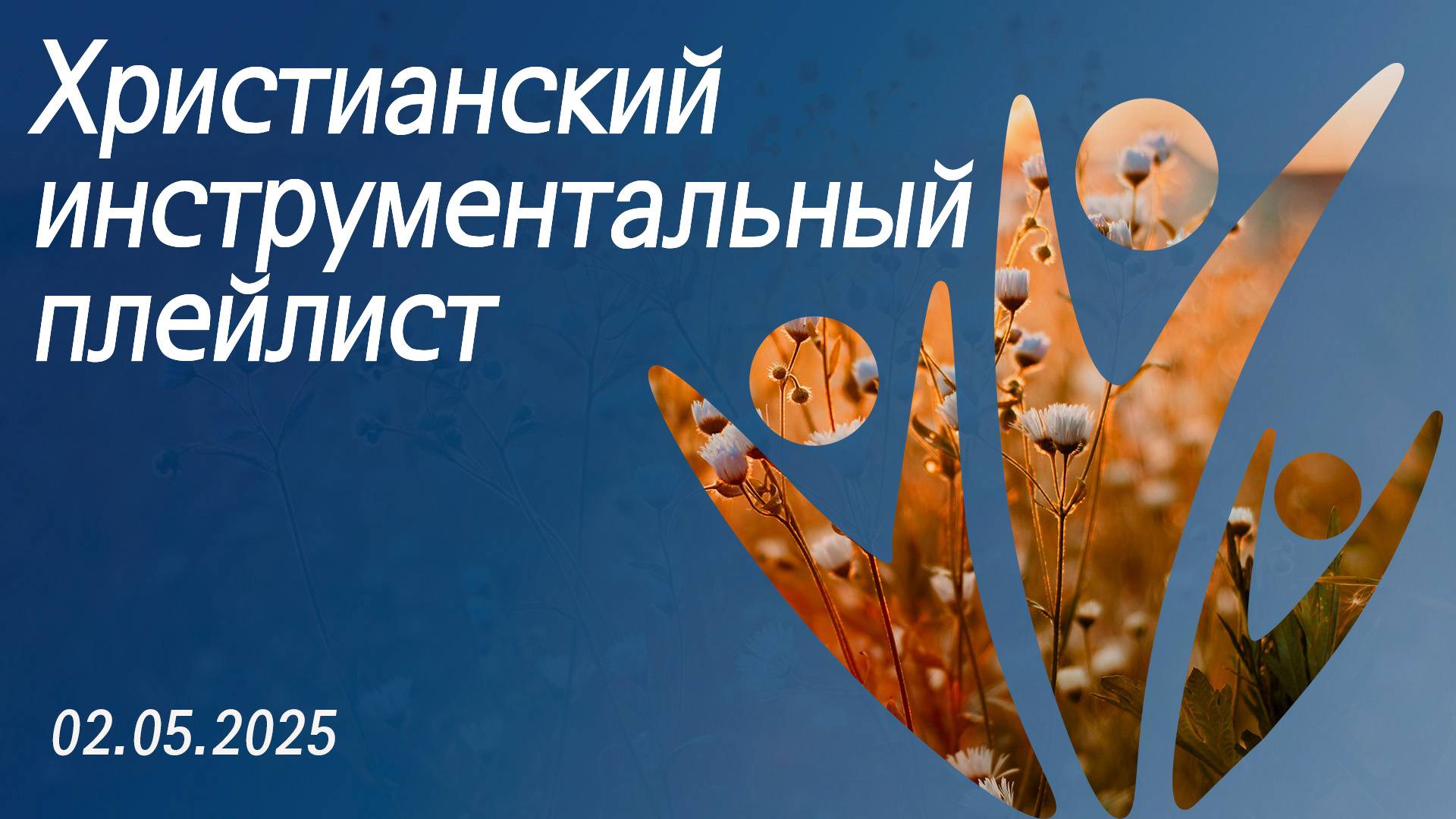 Христианский инструментальный плейлист 02.05.2025