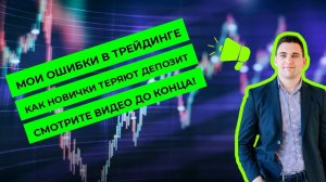 Мои ошибки в трейдинге. Как новички теряют деньги на бирже. Технический анализ.