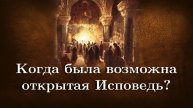 Когда была возможна открытая Исповедь?
