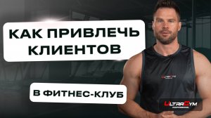 Маркетинг фитнес-клуба: как привлечь и удержать клиентов