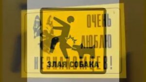 Осторожно, злая собака!