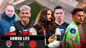 Химки Life. «Химки» - «Акрон». 26-й тур МИР РПЛ. 27.04.2025 г.