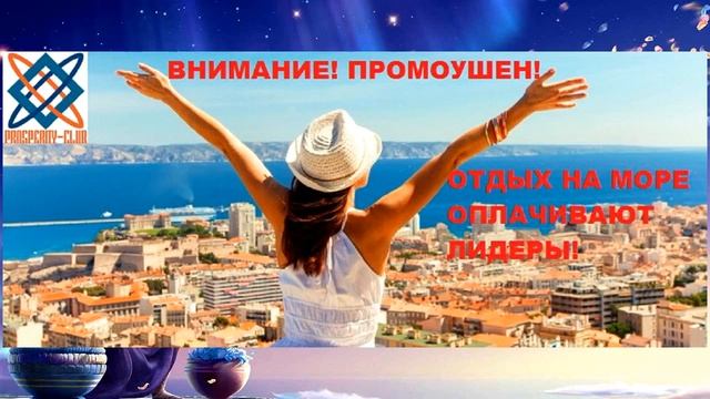 Промоушен от Лидеров Prosperity Club   отдых на море  Старт 05 05 17