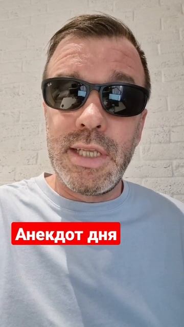 Анекдот дня 1384 смотреть онлайн