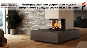 Интегрированное устройство подачи вторичного воздуха серии BKH | Brunner