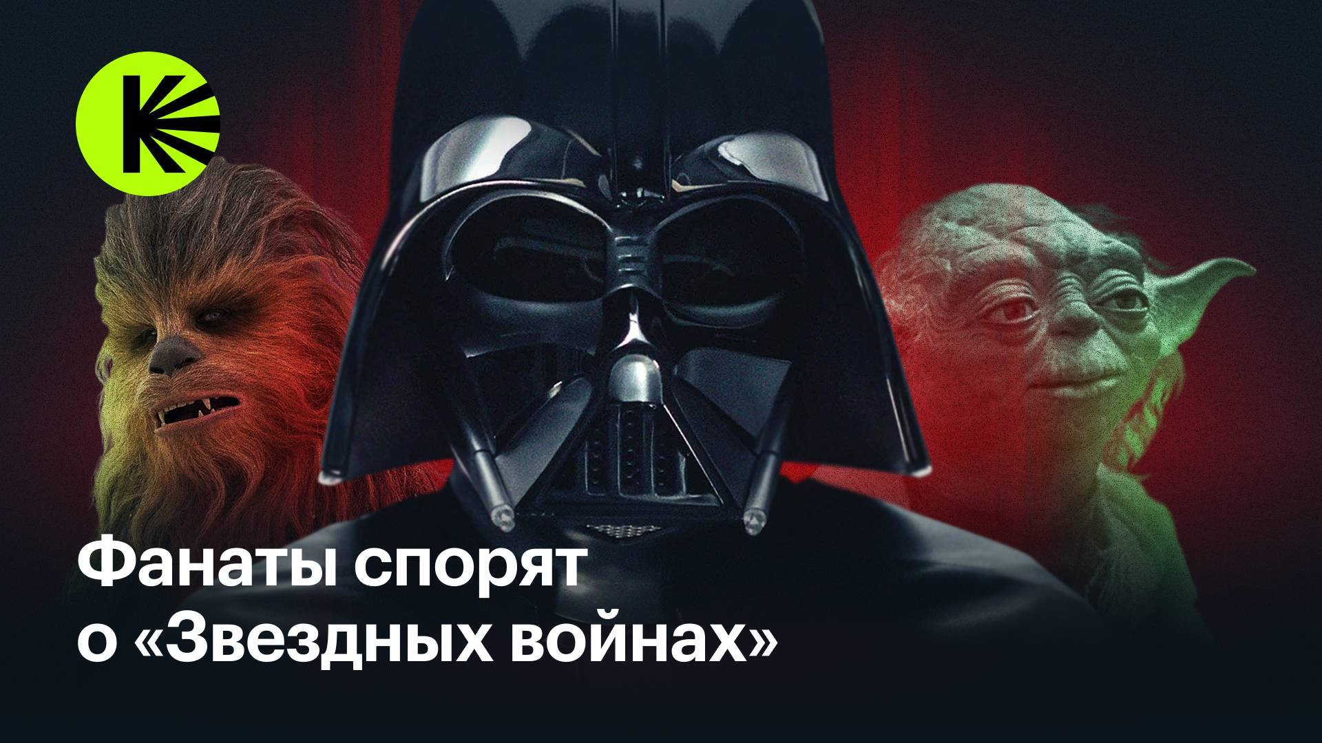 «Фан-база»: фанаты «Звездных войн» спорят, в каком порядке смотреть франшизу и кто может повелевать