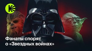 «Фан-база»: фанаты «Звездных войн» спорят, в каком порядке смотреть франшизу и кто может повелевать
