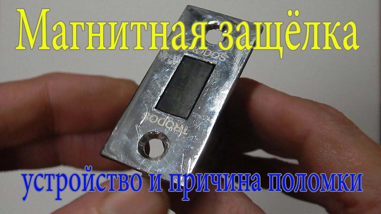 Магнитная защёлка - Устройство и причина поломки смотреть онлайн